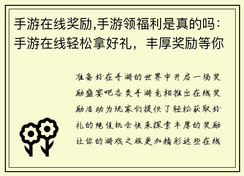手游在线奖励,手游领福利是真的吗：手游在线轻松拿好礼，丰厚奖励等你来探索